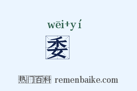 委虵是什么意思的图片